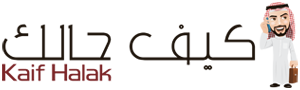 كيف حالك – Kaif Halak